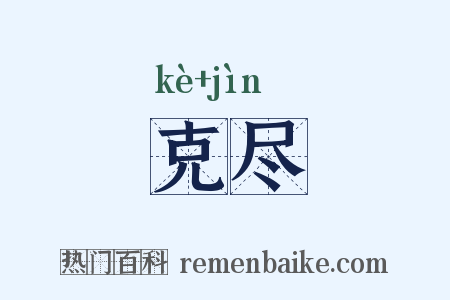 克尽是什么意思的图片